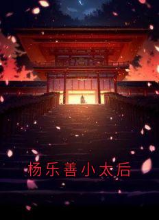 (抖音小说)杨乐善杨玉婉萧沉小说全文阅读免费