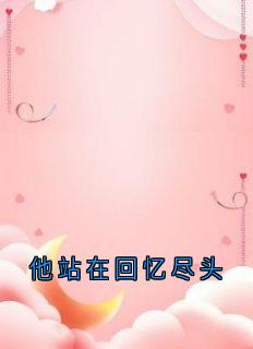 他站在回忆尽头(新书)小说_乔若兮沈辞安阅读