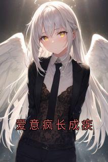 爱意疯长成疾小说最新章节-主角陆心宁谢司砚全文免费阅读-欧迈阅读网