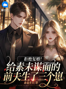 热文拒绝复婚！给素未谋面的前夫生了三个崽小说-主角祝卿卿时今晏全文在线阅读