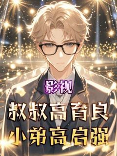 影视:叔叔高育良,小弟高启强小说全章节目录阅读BY霞光完结版阅读