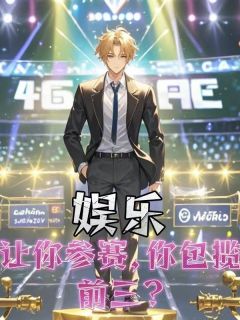 主角苏阳周伦小说完整版最新章节-娱乐：让你参赛，你包揽前三？免费阅读全文