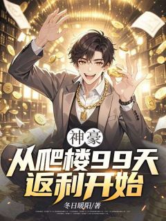 主人公叶尘柳依依小说神豪：从爬楼99天返利开始在线全文阅读