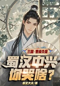 热门小说三国:曹操负我,蜀汉中兴你哭啥?完整版全文阅读