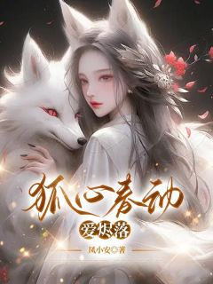 狐心春动爱烬落在线阅读 陆绮梦苏晏免费小说精彩章节