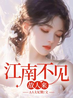 江南不见故人来在线阅读 宋时柒谢知凛免费小说精彩章节-欧迈阅读网