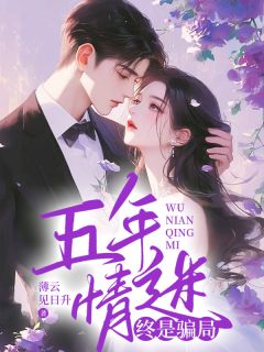 五年情迷，终是骗局小说最后结局，姜吟秋裴知行百度贴吧小说全文免费