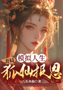 【热文】模拟人生，开局狐仙报恩主角陈牧白灵小说全集免费阅读