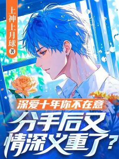 深爱十年你不在意，分手后又情深义重了?全集小说_沈淮安江宁希完结版阅读-欧迈阅读网