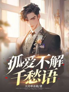 热文孤爱不解千愁语小说-主角李长枫宋薇全文在线阅读