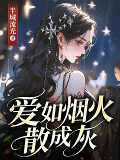 抖音爱如烟火散成灰txt小说阅读