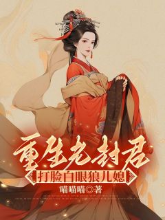 熬夜也要看完的重生老封君,打脸白眼狼儿媳小说推荐