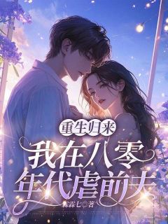 重生归来,我在八零年代虐前夫小说(完结版)-程晓音梁翊在线阅读-欧迈阅读网