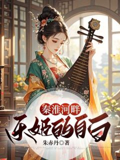 抖音秦淮河畔乐姬的自白by朱赤丹在线阅读