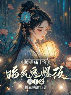 抖音小说蹲寺庙十年，晦气鬼爆改真千金，主角姜初霁姜砚川最后结局小说全文免费