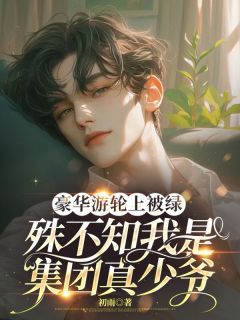 宋逸辰林语宁豪华游轮上被绿,殊不知我是集团真少爷全文(宋逸辰林语宁)章节免费阅读