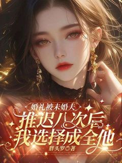 胖头罗写的小说婚礼被未婚夫推迟八次后，我选择成全他林逸萧顾箐箐全文阅读