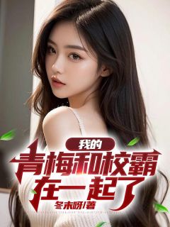 我的青梅和校霸在一起了全文目录-穆春晓李泽言小说无弹窗阅读