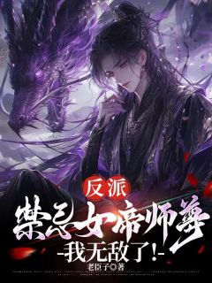 第1章这可是我亲师尊苏长青小说(完结版)-苏长青顾惜苒在线阅读