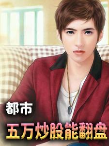 主人公李成刚刘佳在线免费试读股民小马从炒股开始暴富最新章节列表