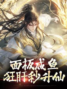 清冷女仙就不能是男的吗(新书)小说_宋凌小七阅读