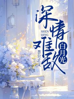 深情难敌白月光未删减阅读
