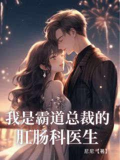 小说我是霸道总裁的肛肠科医⽣主角为辞季念温承昱免费阅读