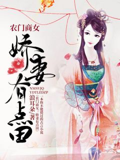 抖音小说农门商女:娇妻有点田王宝姝陆青行全文txt