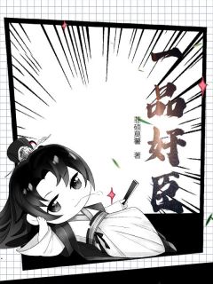 赵勋赵大成小说全文免费阅读一品奸臣全文免费阅读