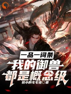 苏沐晨林素弦是哪部小说的主角 一品一词条，我的御兽都是概念级全文无弹窗