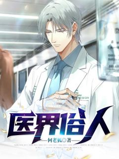 【抖音】医界俗人全文阅读