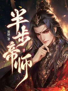 秦枫李妙祺半步帝师全文(秦枫李妙祺)章节免费阅读