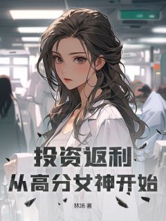 投资返利:从高分女神开始(陆平林语铃)精彩小说目录阅读