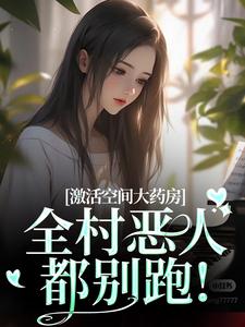 激活空间大药房,全村恶人都别跑!小说(完结)-秦霜大成子章节阅读