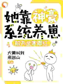 她靠神豪系统养崽,前夫全家眼红辛南慕建海小说完整在线阅读