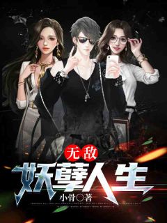 叶凡江雪全本小说 无敌妖孽人生全文免费在线阅读-欧迈阅读网