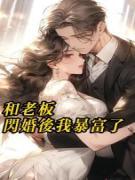 和老板闪婚后我暴富了是什么小说舒莹莹林瑜全本免费阅读