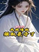 苏苏的小说重生后,我被情敌强取豪夺了主角是叶慕吟顾夜玄柳清钰