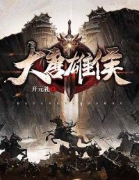 独家大唐雄侯全本大结局小说阅读