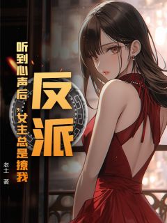 顾飞云如雪小说反派:听到心声后,女主总是撩我免费阅读