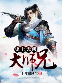 【史上无赖大师兄】主角(秦九歌戎可可)在线阅读