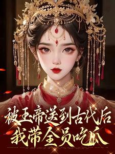 钱宝宝柳如书小说被玉帝送到古代后，我带全员吃瓜免费阅读