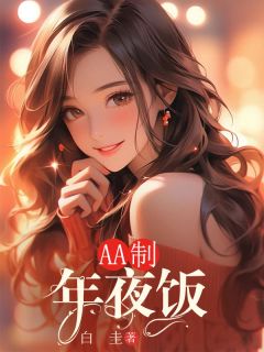 许文秀陈启刚完整版AA制年夜饭全文最新阅读