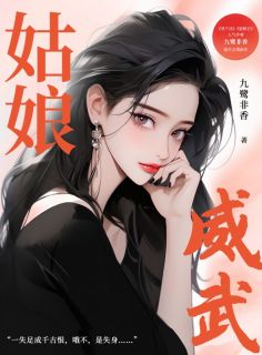 老书虫书荒推荐姑娘威武txt小说阅读