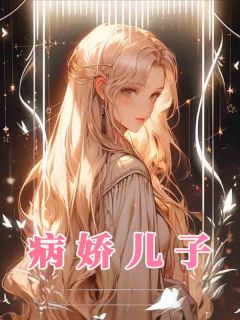 未知最新小说病娇儿子顾婉柔王平志陆青在线试读-欧迈阅读网