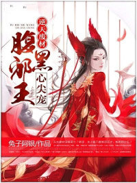 兔子阿银写的小说逆天废材：腹黑邪王心尖宠在线阅读