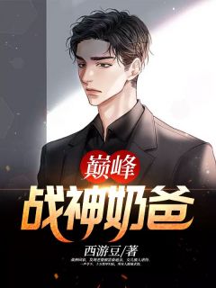 叶莫秦晓彤是哪本小说主角 巅峰战神奶爸免费全章节阅读