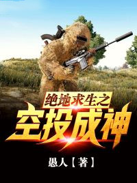 抖音小说绝地求生之空投成神牧寒雪依依全文txt