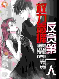 火爆问鼎权利之巅，我成反贪第一人小说，主角是林东凡方晓倩在线阅读全文无删减