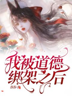 落落最新小说我被道德绑架之后周霜李勤在线试读